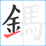 鎷笔顺分解图片8