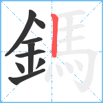 鎷笔顺分解图片9