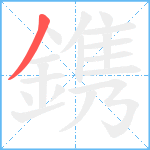 鎸笔顺分解图片1