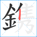 鎸笔顺分解图片10