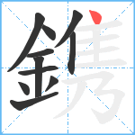 鎸笔顺分解图片11