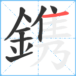 鎸笔顺分解图片12