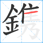 鎸笔顺分解图片13