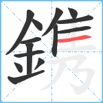 鎸笔顺分解图片14