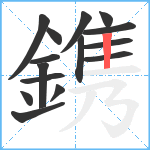 鎸笔顺分解图片15