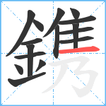 鎸笔顺分解图片16