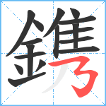 鎸笔顺分解图片17