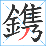 鎸笔顺分解图片18