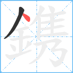 鎸笔顺分解图片2