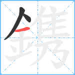 鎸笔顺分解图片3