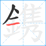 鎸笔顺分解图片4