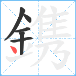 鎸笔顺分解图片6