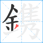 鎸笔顺分解图片7