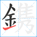 鎸笔顺分解图片8