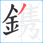 鎸笔顺分解图片9