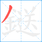 鎹笔顺分解图片1