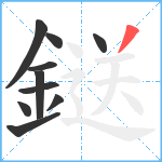 鎹笔顺分解图片10