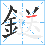 鎹笔顺分解图片11