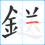 鎹笔顺分解图片12