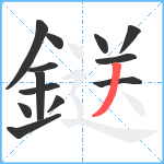 鎹笔顺分解图片13