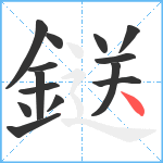 鎹笔顺分解图片14