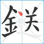 鎹笔顺分解图片15