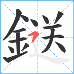 鎹笔顺分解图片16