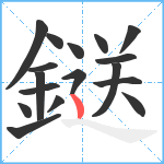 鎹笔顺分解图片17