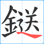 鎹笔顺分解图片18