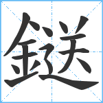 鎹笔顺分解图片19