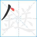 鎹笔顺分解图片2