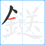 鎹笔顺分解图片3