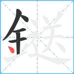 鎹笔顺分解图片6