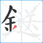 鎹笔顺分解图片7