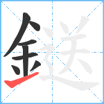 鎹笔顺分解图片8