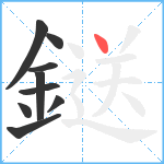 鎹笔顺分解图片9