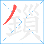 鎻笔顺分解图片1