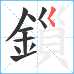 鎻笔顺分解图片10