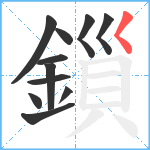 鎻笔顺分解图片11