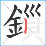 鎻笔顺分解图片12