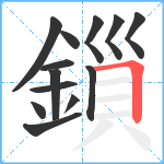 鎻笔顺分解图片13