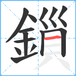 鎻笔顺分解图片14