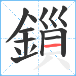 鎻笔顺分解图片15