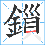 鎻笔顺分解图片16