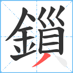 鎻笔顺分解图片17