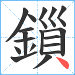 鎻笔顺分解图片18