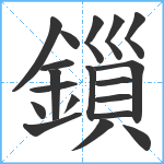 鎻笔顺分解图片19