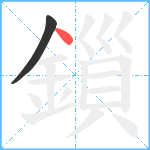 鎻笔顺分解图片2