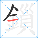 鎻笔顺分解图片4