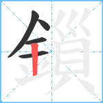 鎻笔顺分解图片5